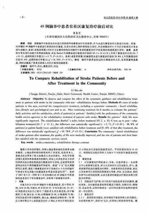 49例脑卒中患者在社区康复治疗前后对比