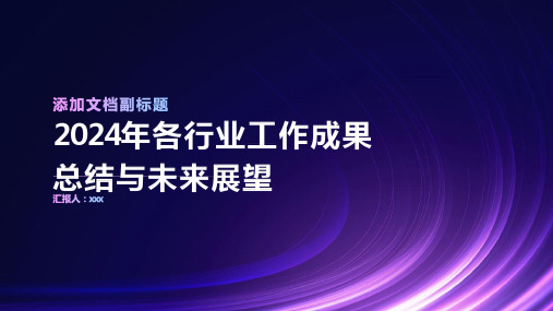 2024年各行业工作成果总结与未来展望