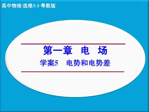 (粤教版)选修3-1物理：第1章-电场《电势和电势差》ppt课件