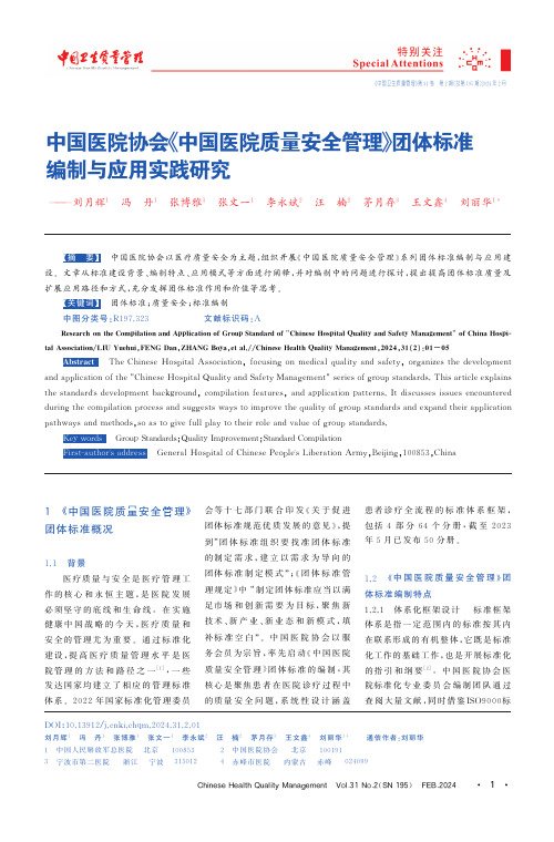 中国医院协会《中国医院质量安全管理》团体标准编制与应用实践研究