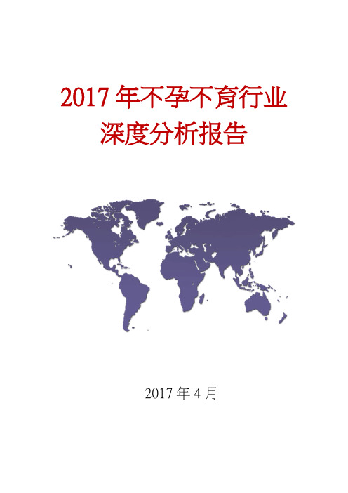 2017年不孕不育行业深度分析报告