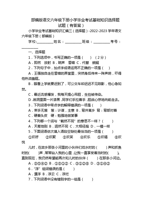 部编版语文六年级下册小学毕业考试基础知识选择题试题(有答案)