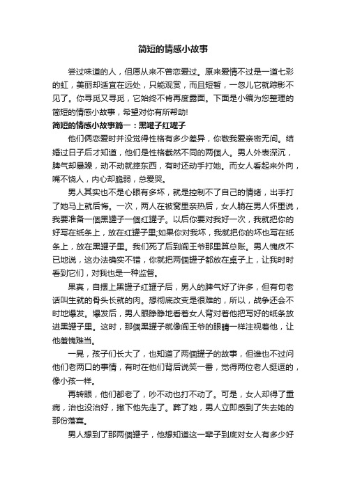 简短的情感小故事