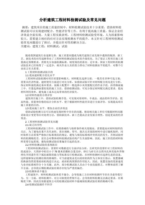 分析建筑工程材料检测试验及常见问题