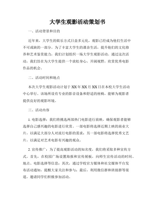 大学生观影活动策划书