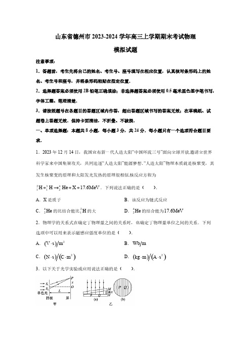 山东省德州市2023-2024学年高三上学期期末考试物理模拟试题(含答案)