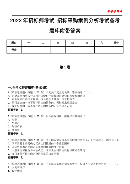 2023年招标师考试-招标采购案例分析考试备考题库附带答案3