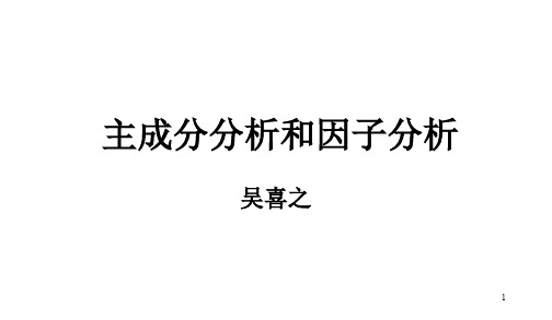 主成分分析实例及含义讲解 优质课件