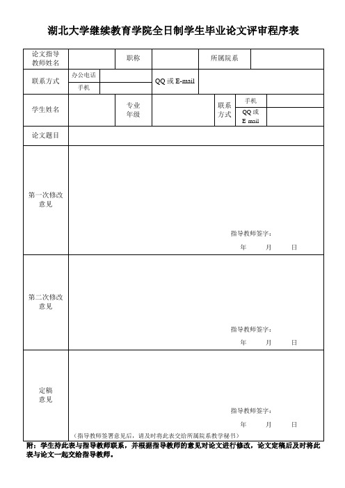 湖北大学继续教育学院全日制班毕业论文评审情况表