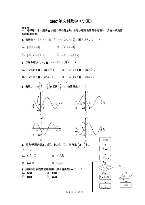 2007-2011年宁夏海南新课标（文科）数学高考试卷和详解答案