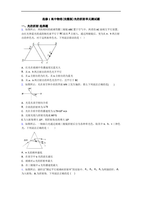 选修1高中物理(完整版)光的折射单元测试题