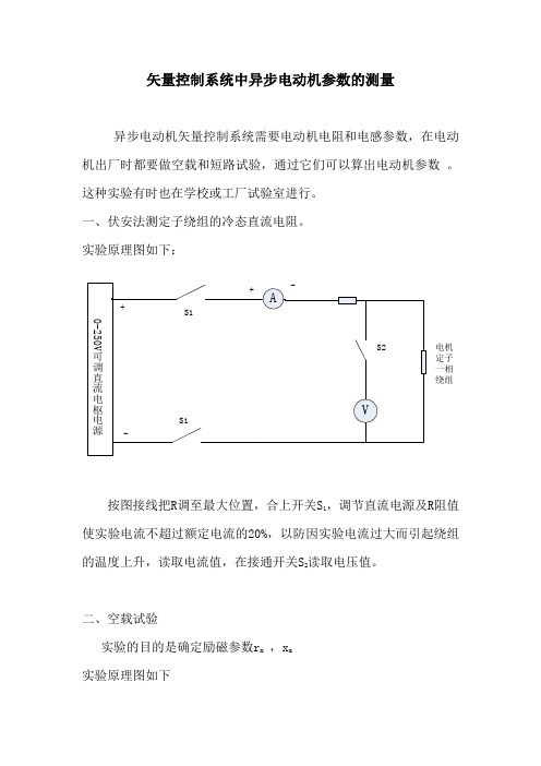 异步电机参数测量(星形连接)