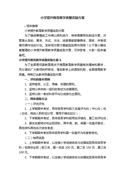 小学提升教育教学质量奖励方案