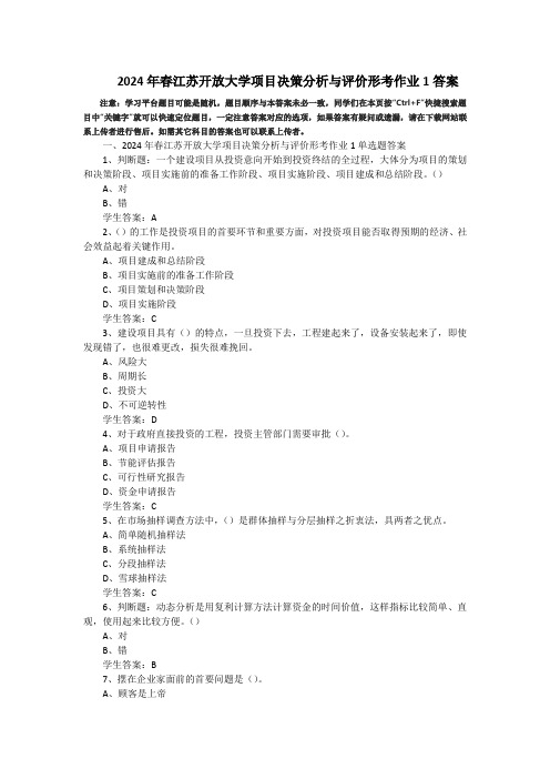 2024年春江苏开放大学项目决策分析与评价形考作业1答案