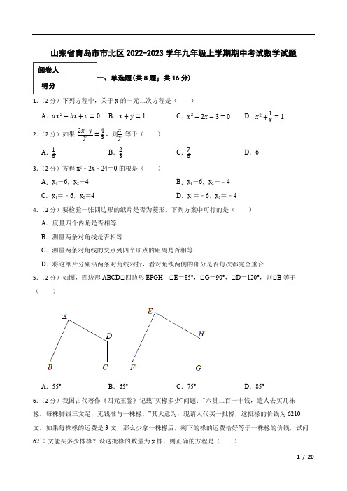 山东省青岛市市北区2022-2023学年九年级上学期期中考试数学试题