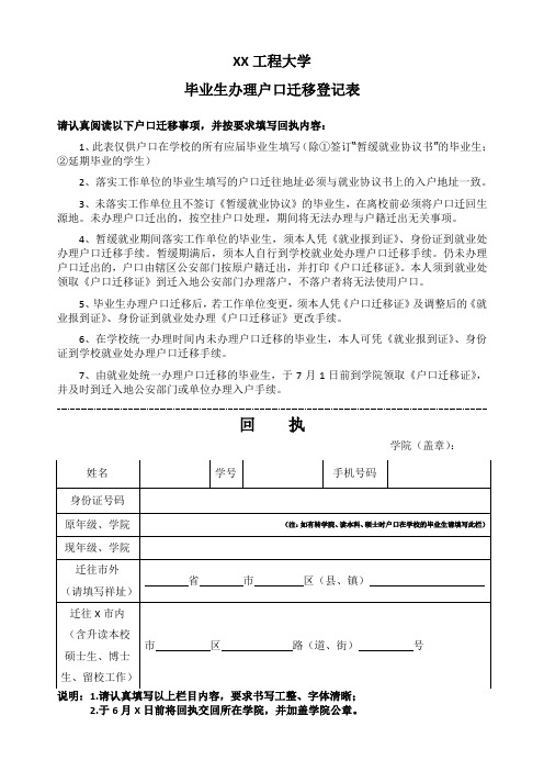 XX工程大学毕业生办理户口迁移登记表