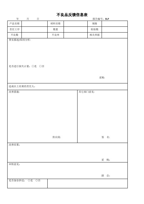 不良品反馈信息表