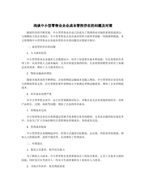 浅谈中小型零售业企业成本管控存在的问题及对策