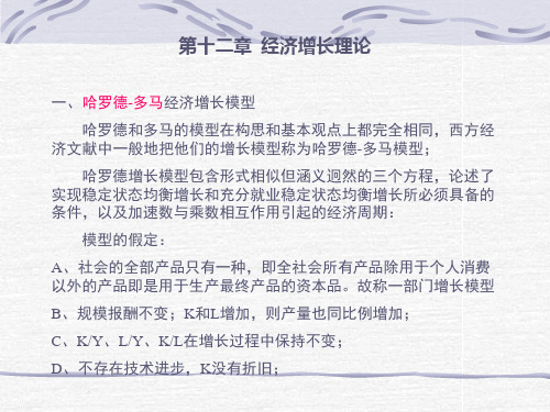 第十二章  经济增长理论(复旦大学,高鸿业等教材)