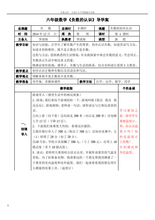 人教版六年级数学第一单元负数教案和导学案