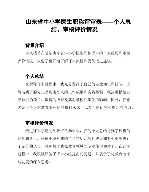 山东省中小学医生职称评审表——个人总结、审核评价情况