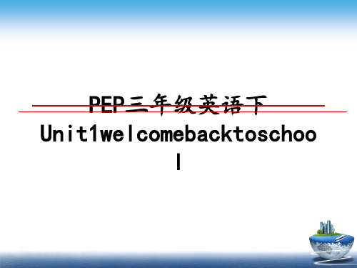 最新PEP三年级英语下Unit1welcomebacktoschool教学讲义ppt课件
