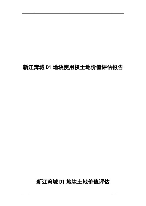 上海新江湾城D1地块使用权土地价值评估报告