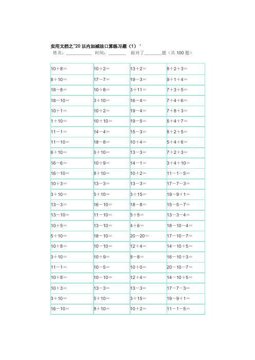 实用文档之20以内100题口算题卡-10套可直接打印