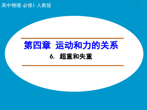4.6 超重和失重