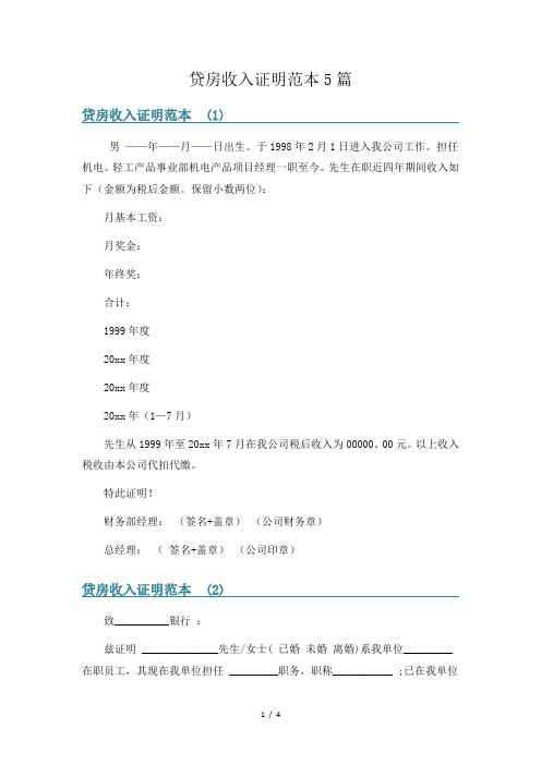 贷房收入证明范本5篇