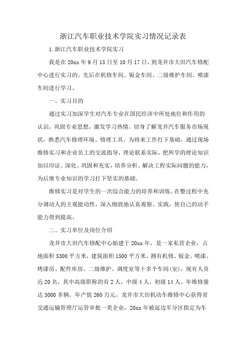 浙江汽车职业技术学院实习情况记录表