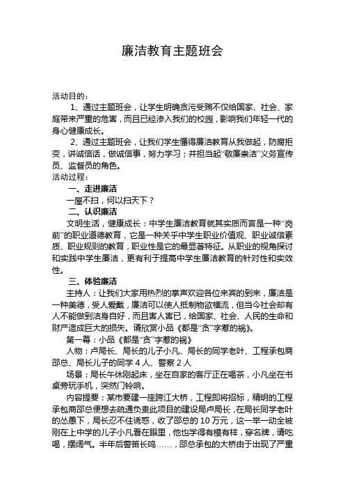 廉洁教育主题班会6篇