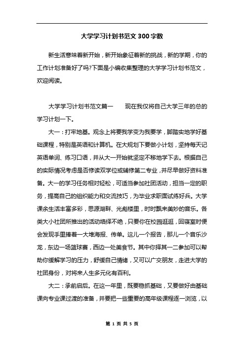 大学学习计划书范文300字数