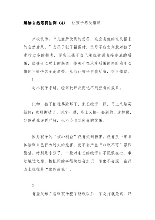 解读自然惩罚法则(4) 让孩子感受错误