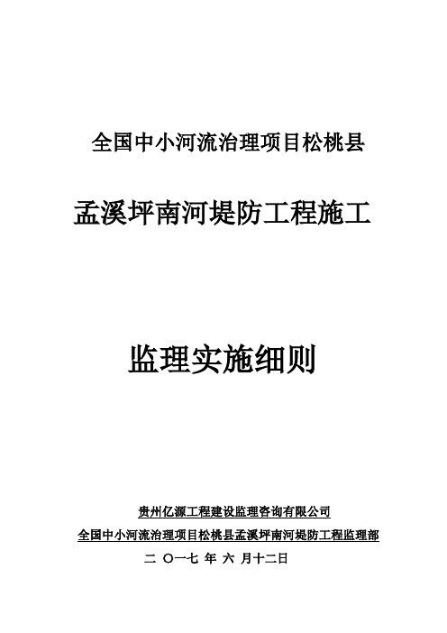 小型堤防工程施工监理实施细则