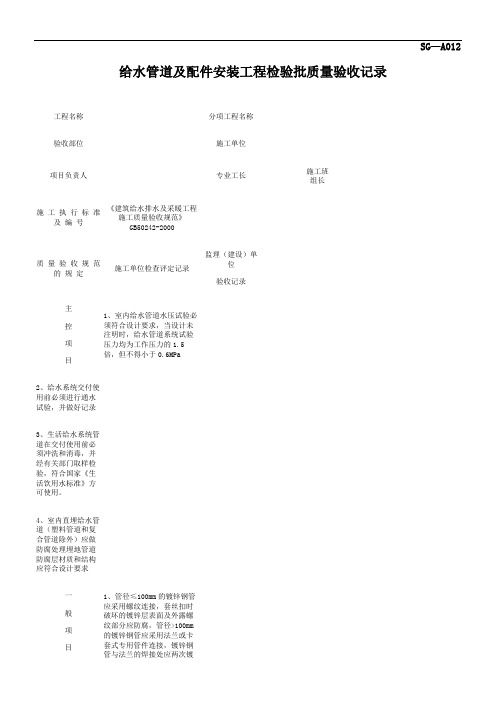 SG-A012给水管道及配件安装工程检验批质量验收记录(精)