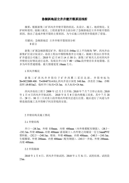 急倾斜地层立井井壁开裂原因浅析