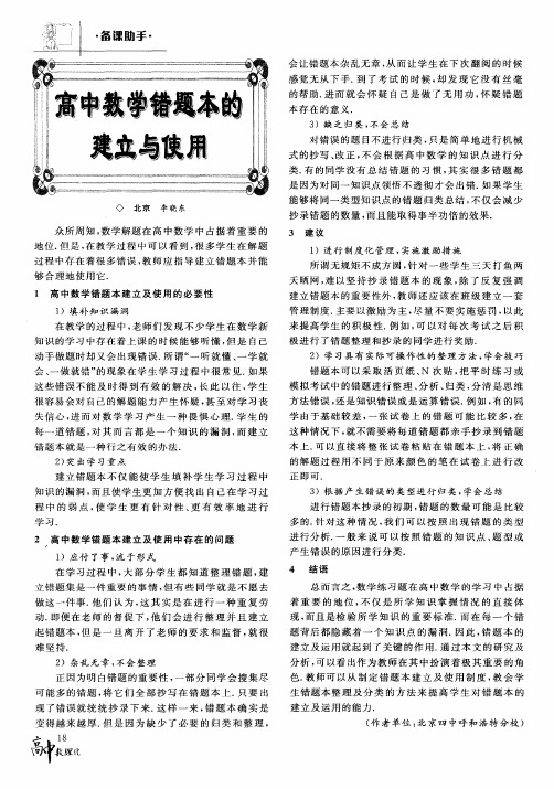 高中数学错题本的建立与使用