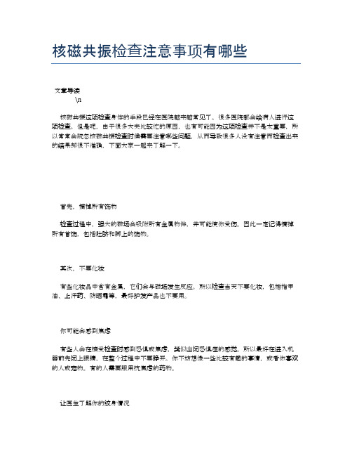 核磁共振检查注意事项有哪些【健康必备常识】