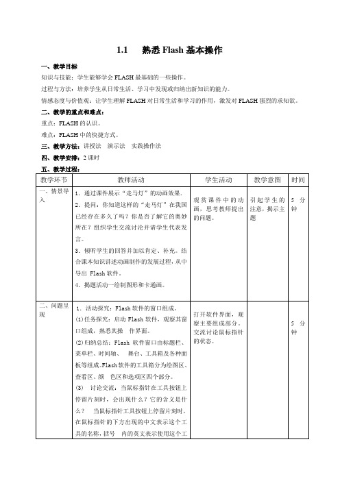 八年级下册熟悉Flash的基本操作