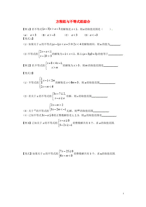 湖南师大附中博才实验中学七年级数学下册 专题复习五 方程组与不等式组的综合(无答案)(新版)新人教版