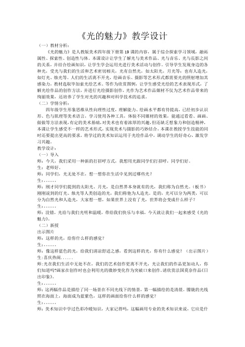 小学美术_《光的魅力》教学设计学情分析教材分析课后反思