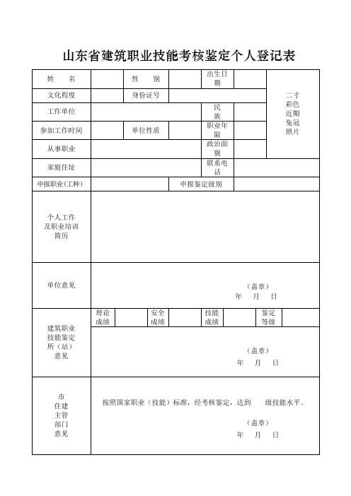 山东省建筑职业技能考核鉴定个人登记表