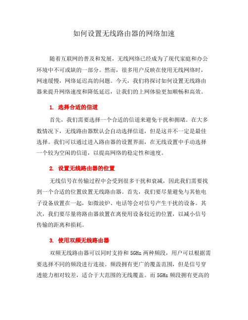 如何设置无线路由器的网络加速