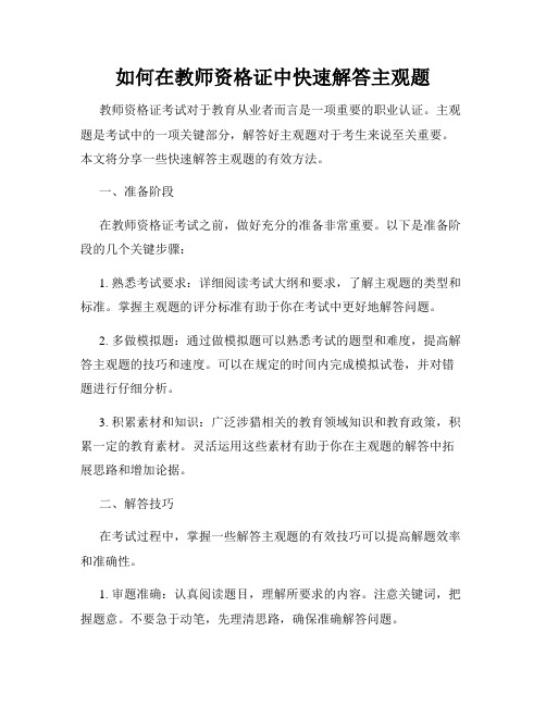 如何在教师资格证中快速解答主观题