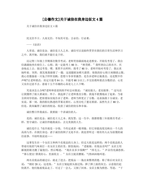 [公德作文]关于诚信在我身边征文4篇