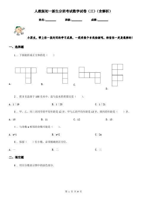 人教版初一新生分班考试数学试卷(三)(含解析)