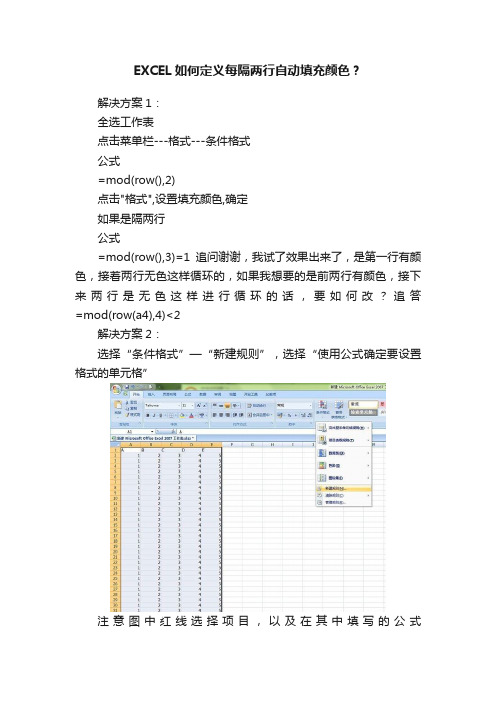 EXCEL如何定义每隔两行自动填充颜色？