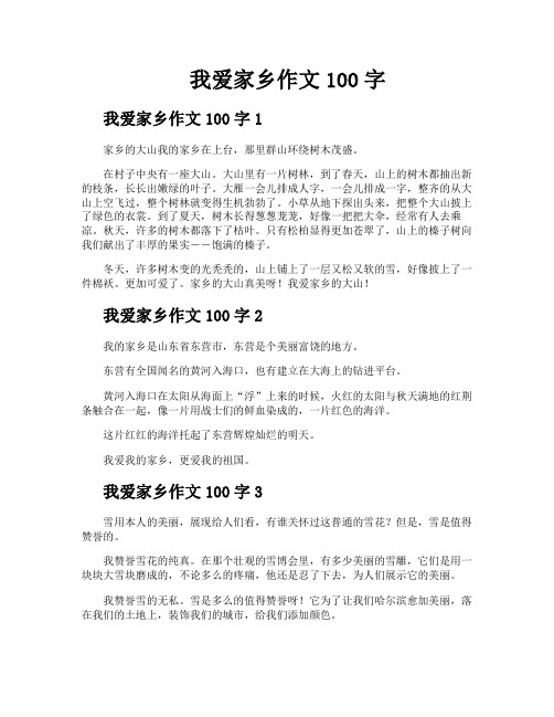 我爱家乡作文100字