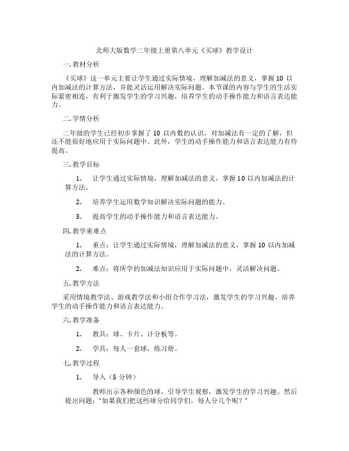 北师大版数学二年级上册第八单元《买球》教学设计